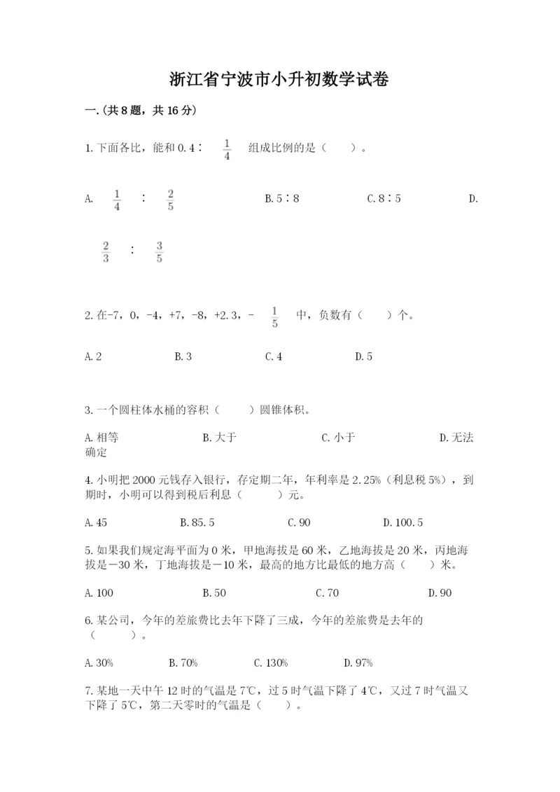 浙江省宁波市小升初数学试卷及参考答案【综合题】.docx