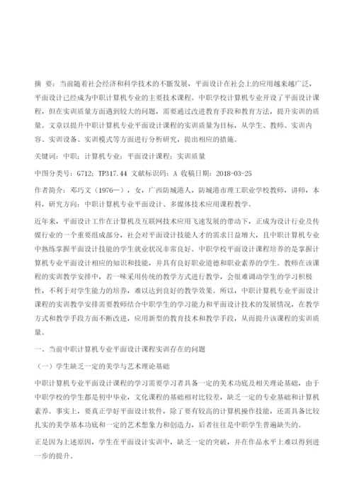 提升中职计算机专业平面设计课程的实训质量探究.docx