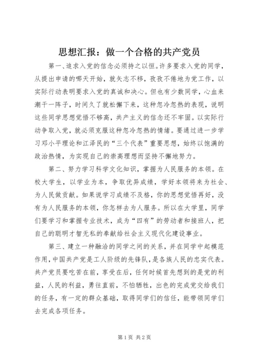 思想汇报：做一个合格的共产党员 (4).docx