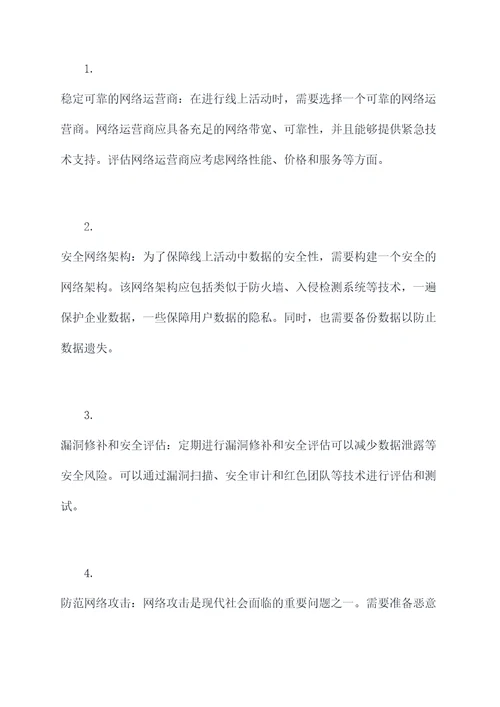 活动网络保障方案