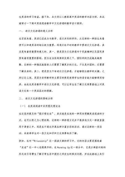 高中英语阅读教学中文化渗透的教学设计案例分析