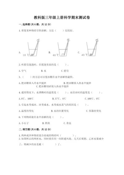 教科版三年级上册科学期末测试卷精品（能力提升）.docx
