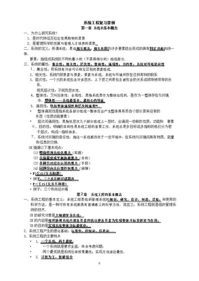 系统工程复习提纲