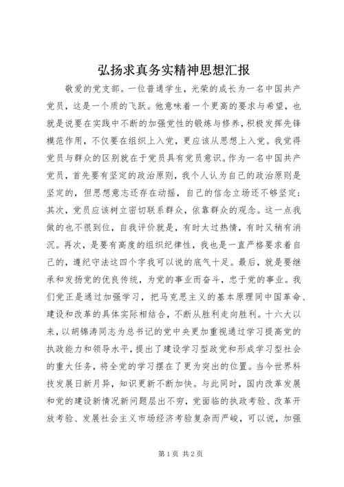 弘扬求真务实精神思想汇报 (2).docx