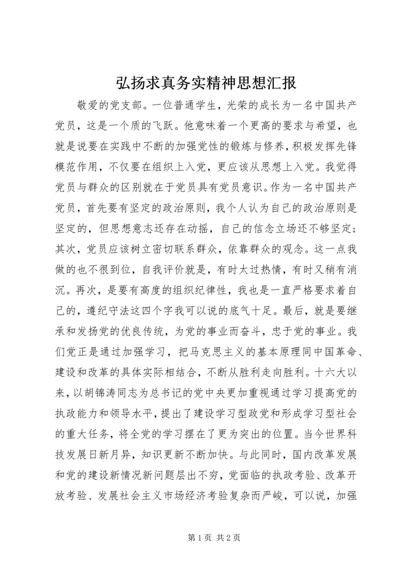 弘扬求真务实精神思想汇报 (2).docx