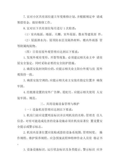 物业管理服务项目内容及要求.docx