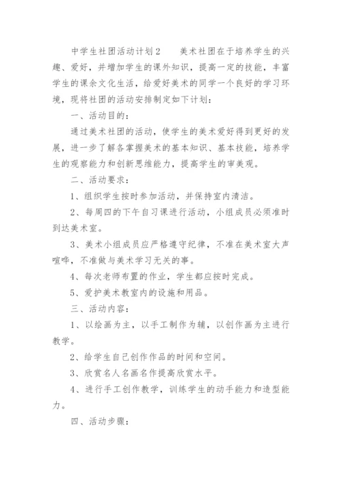 中学生社团活动计划.docx