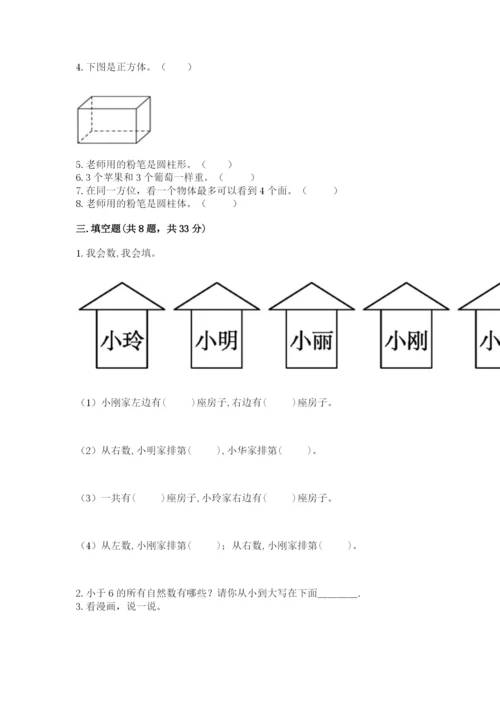 人教版一年级上册数学期中测试卷精品【典型题】.docx