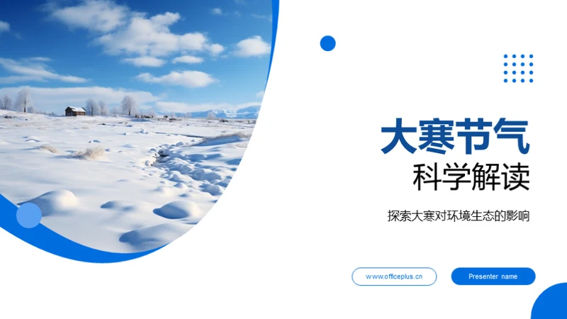 大寒节气科学解读