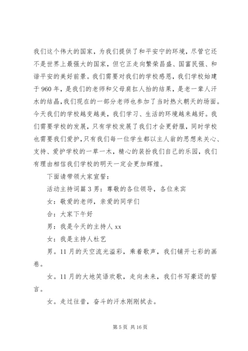 关于活动主持词合集六篇.docx