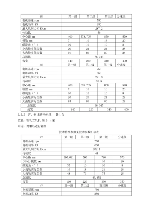 轧机区主轧设备规程.docx