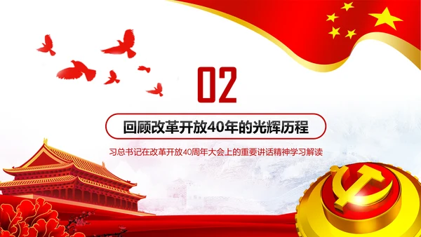 学习改革开放40周年大会重要讲话精神PPT