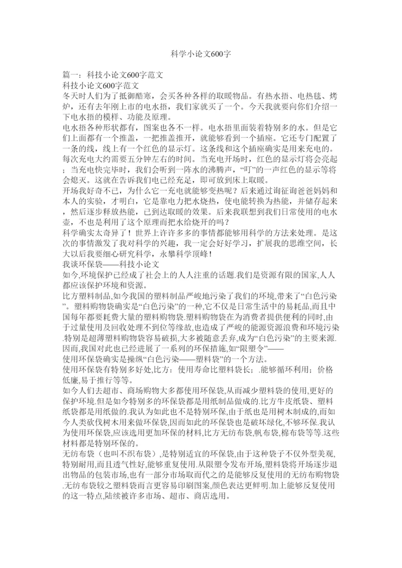 【精编】科学小论文600字精选.docx