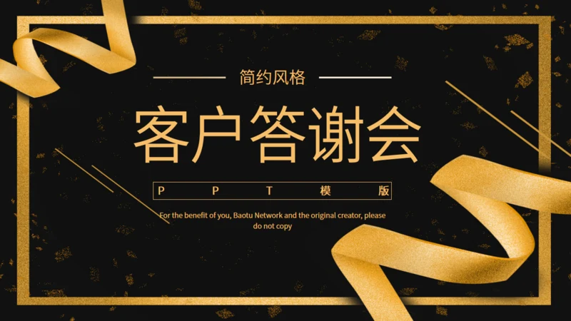 创意黑金简约客户答谢会活动策划通用PPT模板