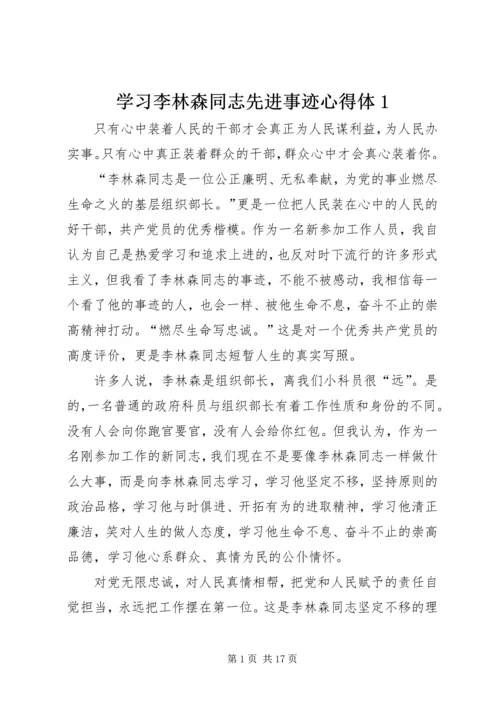 学习李林森同志先进事迹心得体1.docx