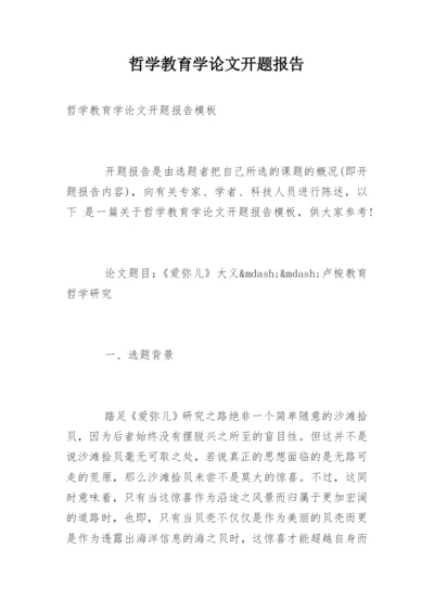 哲学教育学论文开题报告.docx