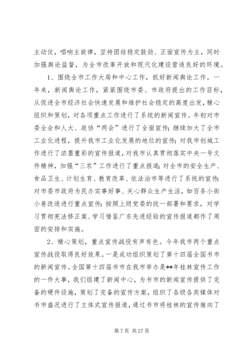 全市宣传思想会议致辞一.docx