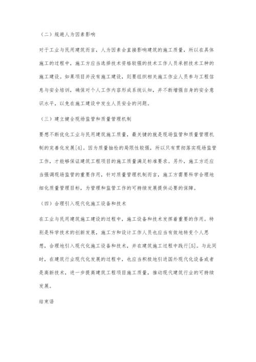 工业与民用建筑施工中存在的问题与解决策略分析韩风军.docx