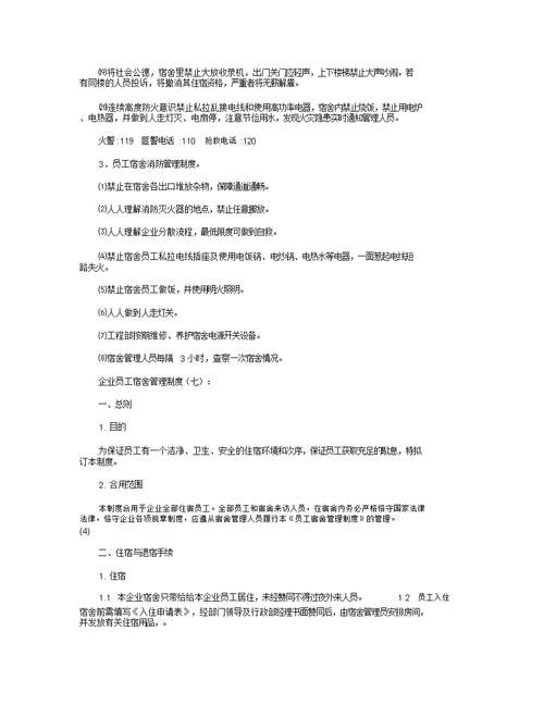 公司员工宿舍管理制度8篇全面版