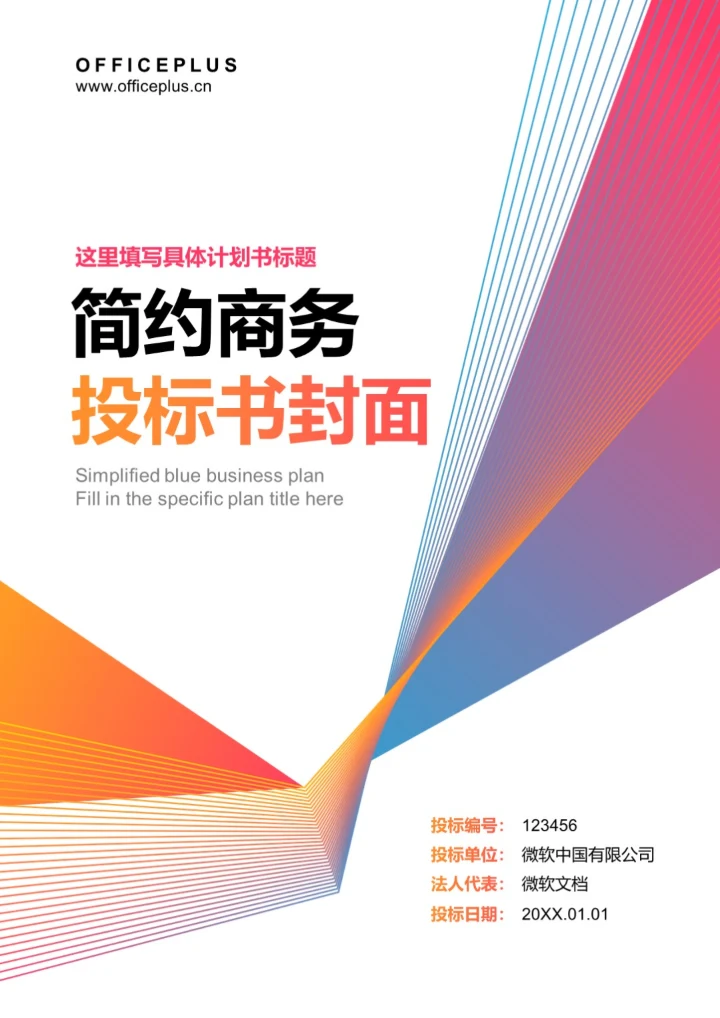 简约商务投标书封面