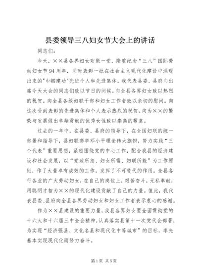 县委领导三八妇女节大会上的讲话 (7).docx