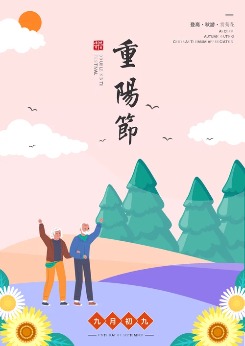 重阳节海报通用