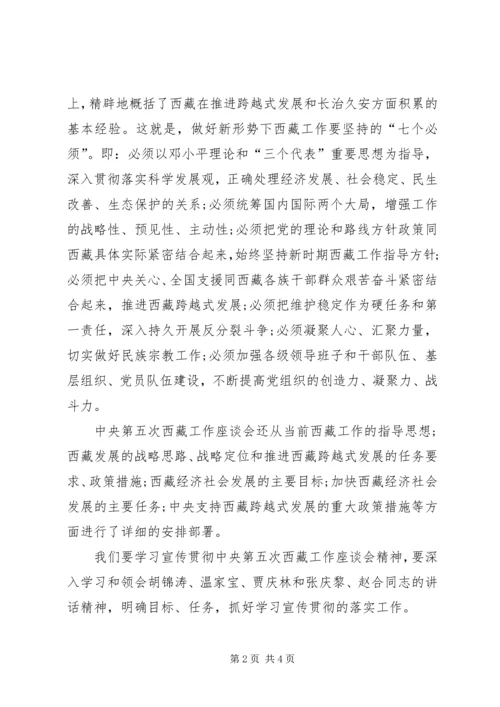 学习第五次西藏工作座谈会精神的个人心得体会.docx