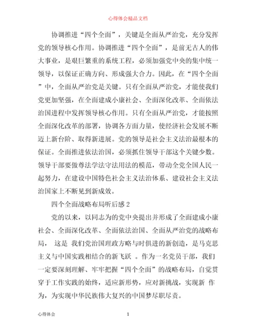 四个全面战略布局听后感-个全面战略布局心得体会6篇.docx