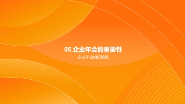 橙色简约企业年会策划PPT模板