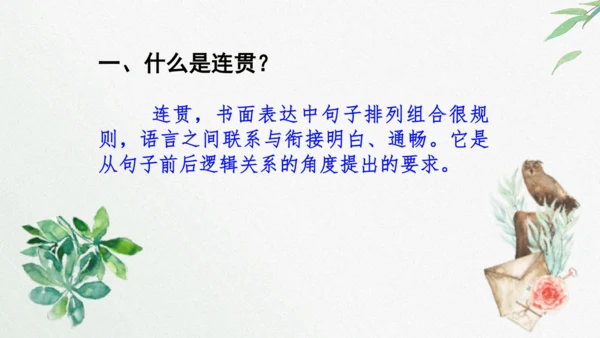 八年级语文上册第四单元写作《语言要连贯》课件
