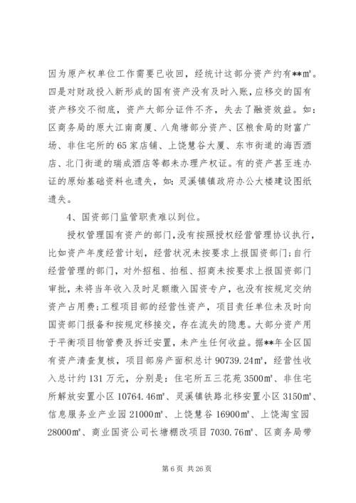 国有资产管理情况调研报告3篇（1）.docx