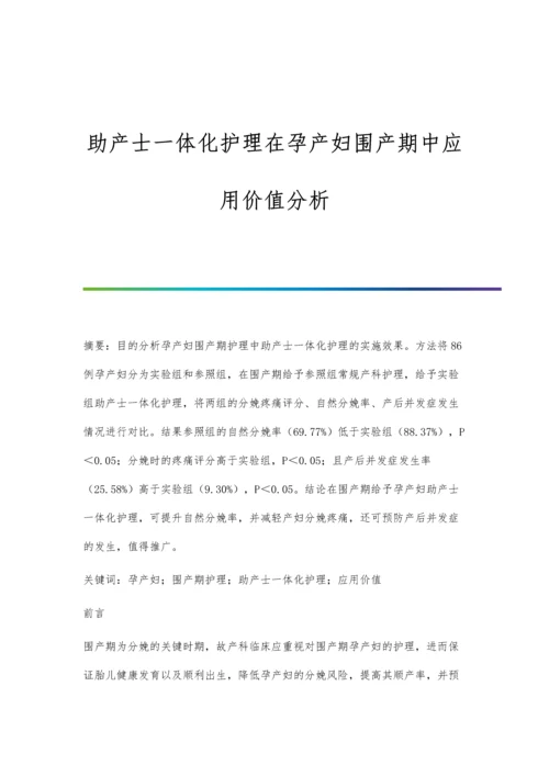 助产士一体化护理在孕产妇围产期中应用价值分析.docx