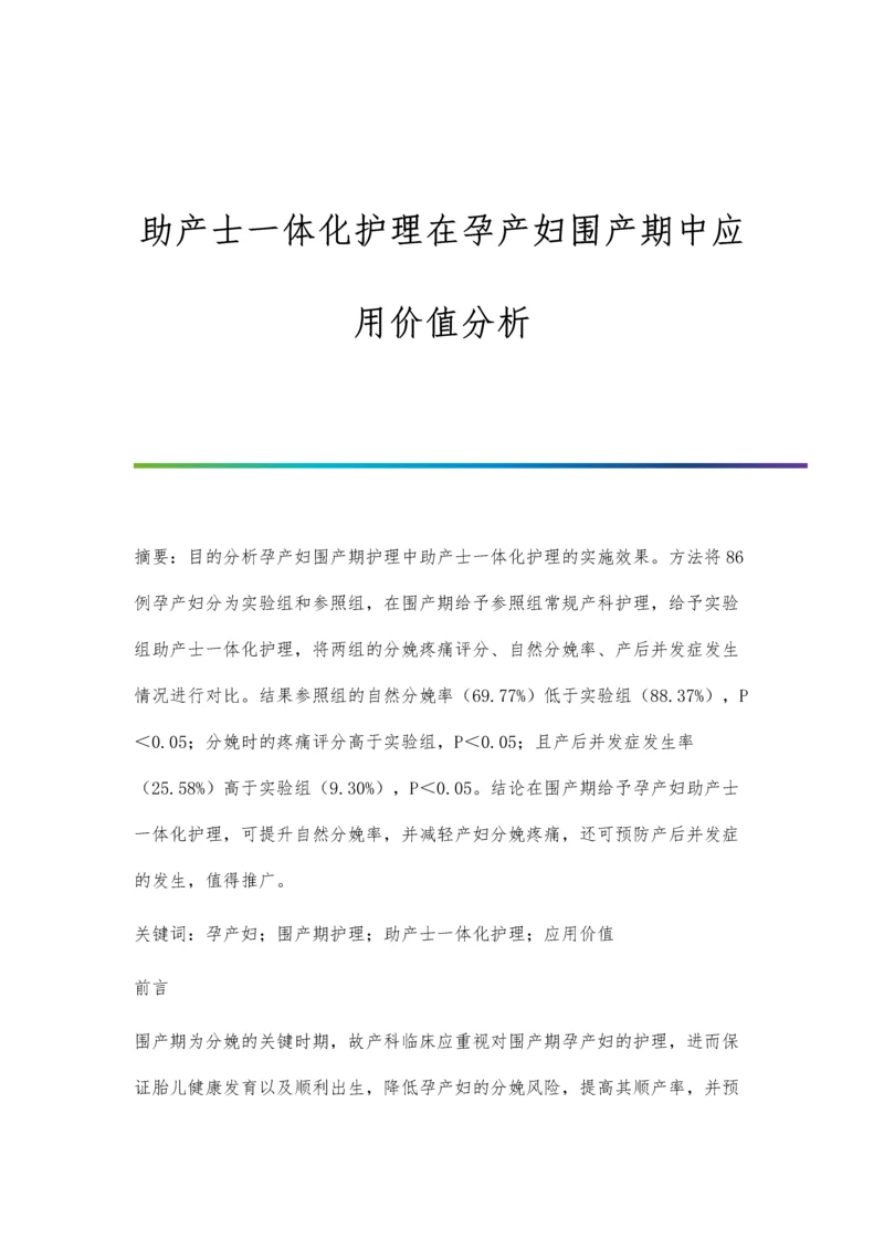 助产士一体化护理在孕产妇围产期中应用价值分析.docx