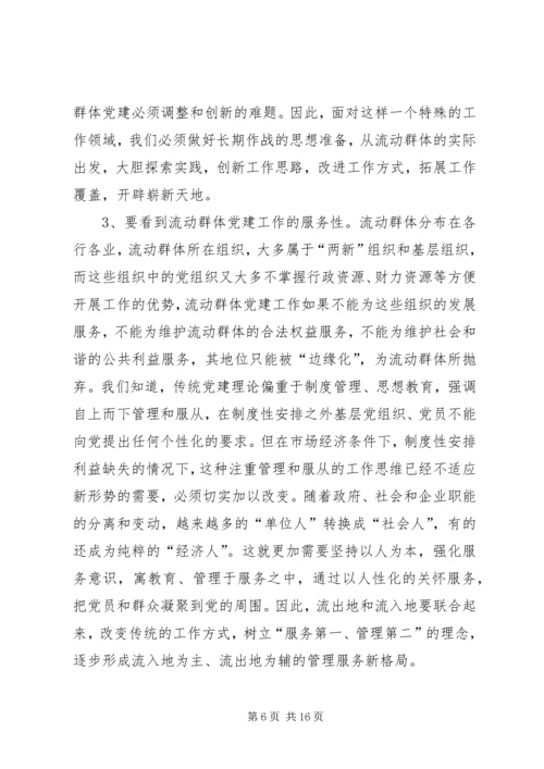 流动群体党建工作调研报告.docx