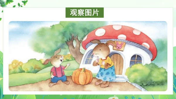 统编版语文一年级上册 课文4 交际《小兔运南瓜》（教学课件）
