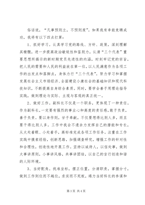 副科长职位竞聘演讲稿 (2).docx