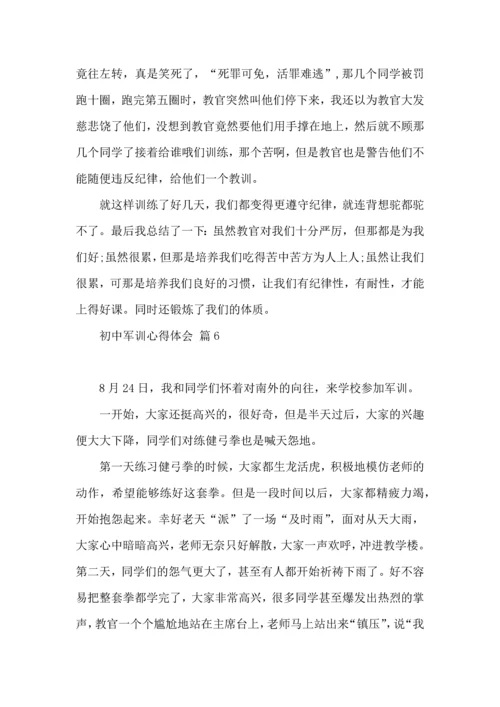 初中军训心得体会模板集锦七篇（二）.docx