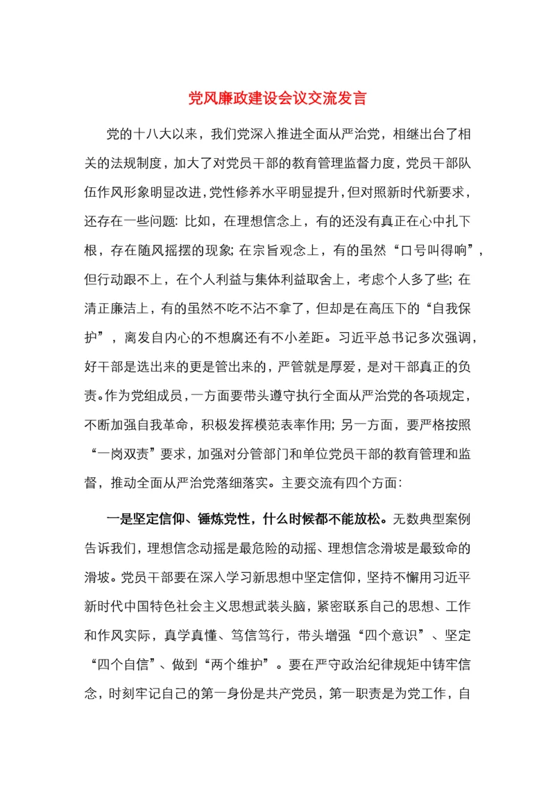 党风廉政建设会议交流发言.docx