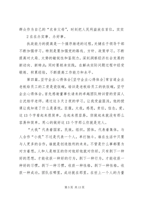 坚守执政理念心得体会.docx