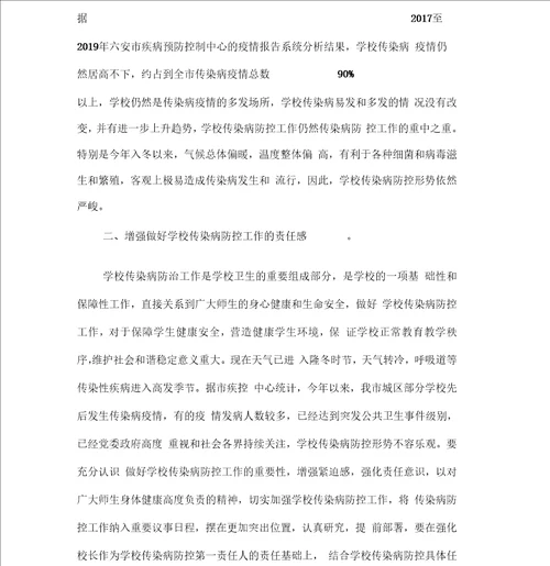 在学校传染病防控培训会议上的讲话