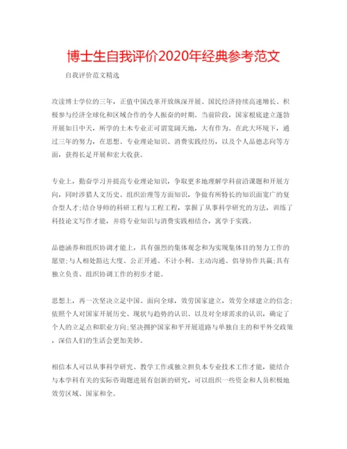 精编博士生自我评价年经典参考范文.docx