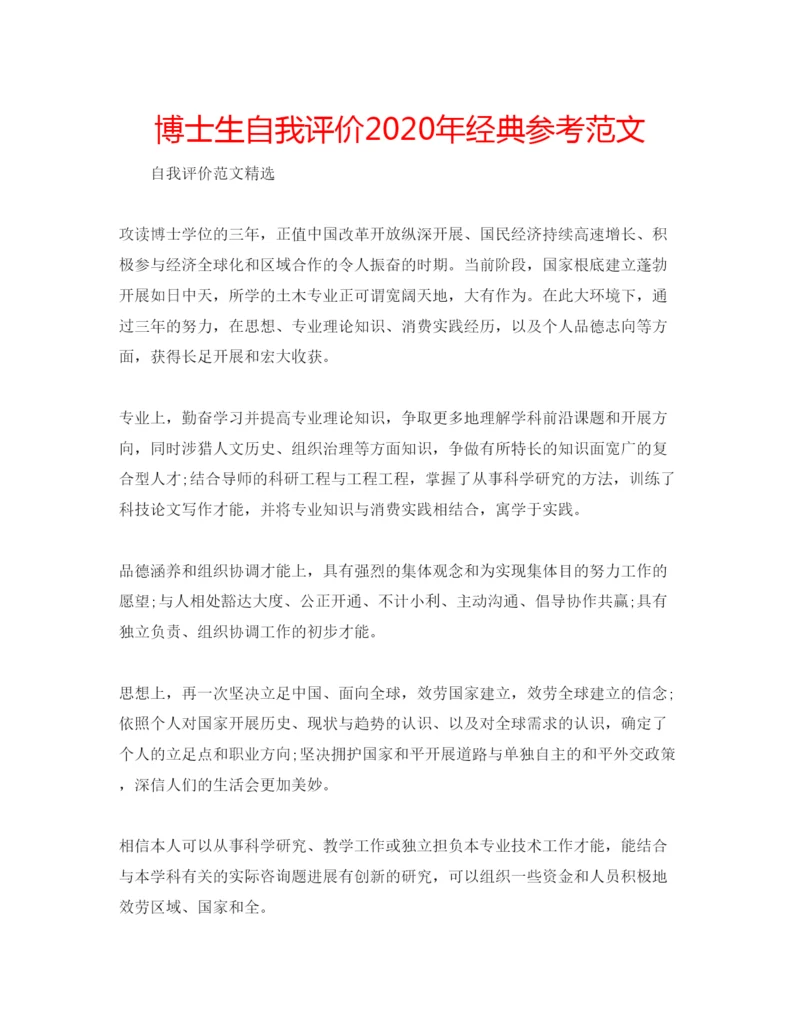 精编博士生自我评价年经典参考范文.docx