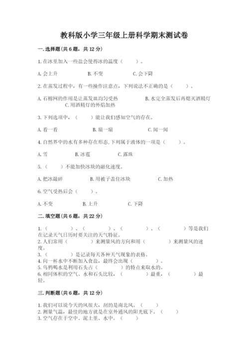 教科版小学三年级上册科学期末测试卷附完整答案【易错题】.docx