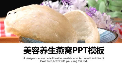 唯美清新养生滋补养生燕窝动态PPT模板