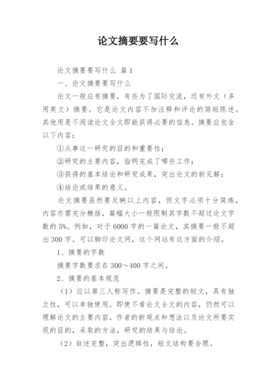 论文摘要要写什么.docx