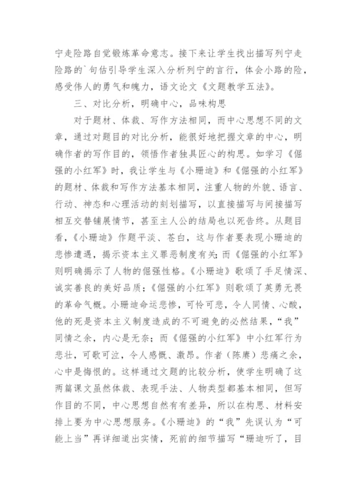 文题教学五法论文.docx