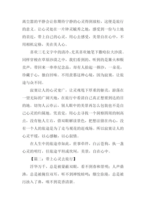 带上心灵去旅行作文.docx