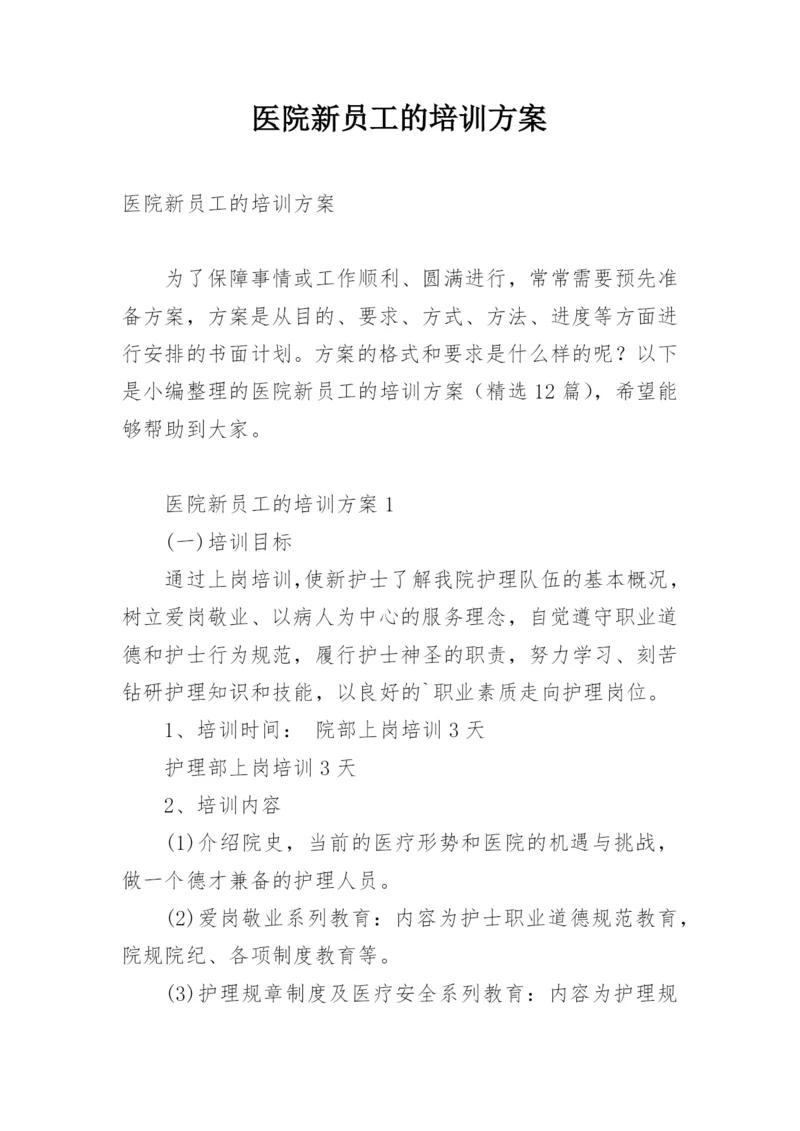 医院新员工的培训方案.docx