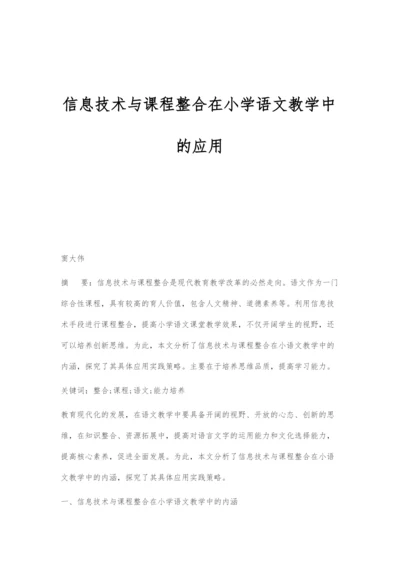 信息技术与课程整合在小学语文教学中的应用.docx