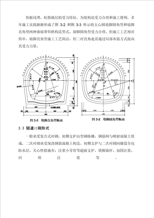 北京地铁矿山法区间隧道结构设计指南